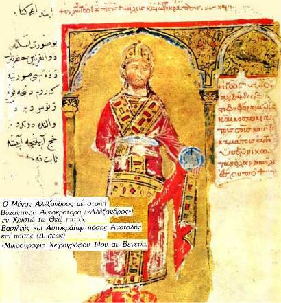 Alexander dressed as byzantine emperor